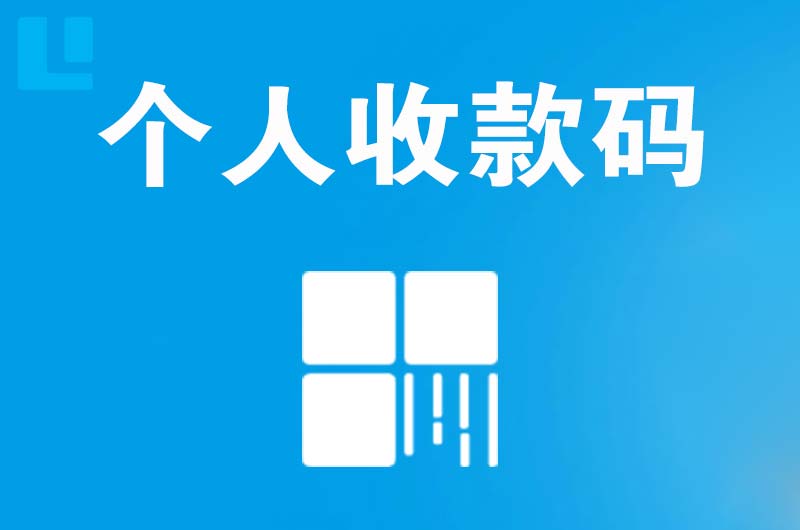 元江拉卡拉个人收款码