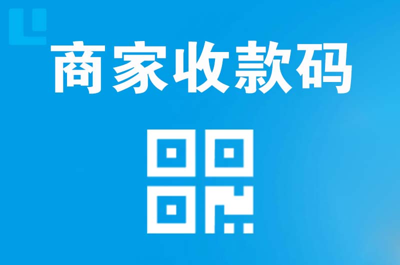 元江拉卡拉商家收款码
