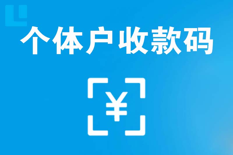 元江拉卡拉个体户收款码