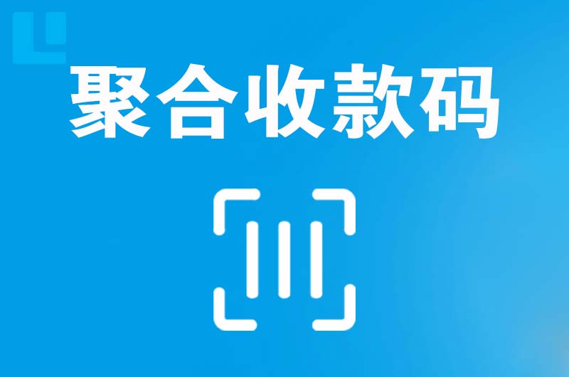 元江拉卡拉聚合收款码